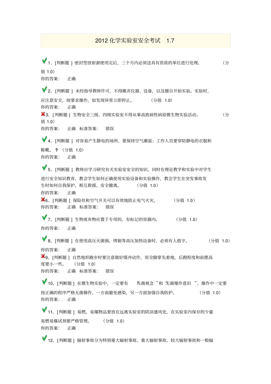 2012化学试验室安全考试7剖析_第1页