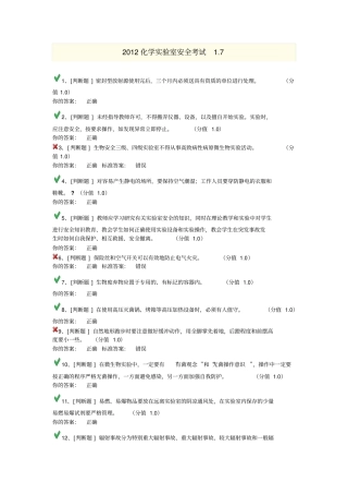 2012化学试验室安全考试7剖析