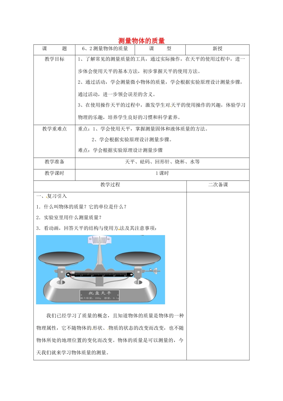 江苏省徐州市八年级物理下册 6.2 测量物体的质量教学设计 （新版）苏科版-（新版）苏科版初中八年级下册物理教案_第1页