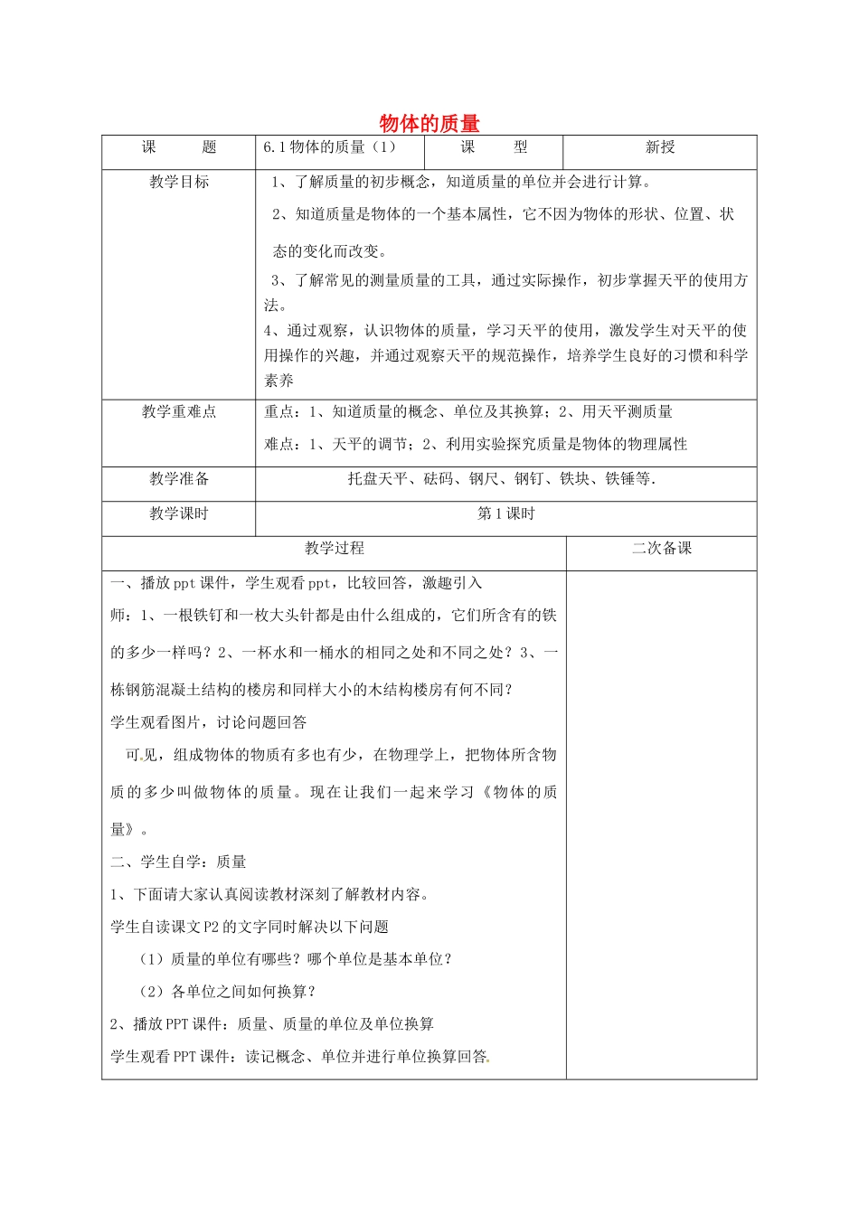 江苏省徐州市八年级物理下册 6.1物体的质量教学设计 （新版）苏科版-（新版）苏科版初中八年级下册物理教案_第1页