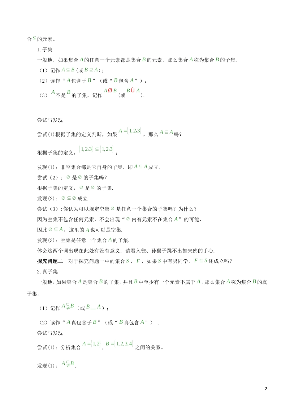 高中数学 第一章 集合与常用逻辑用语 1.1.2 集合的基本关系教学设计（2）新人教B版必修第一册-新人教B版高一第一册数学教案_第2页