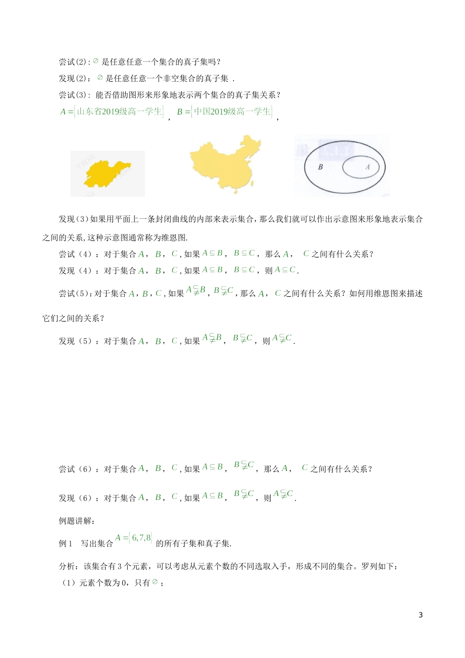 高中数学 第一章 集合与常用逻辑用语 1.1.2 集合的基本关系教学设计（2）新人教B版必修第一册-新人教B版高一第一册数学教案_第3页
