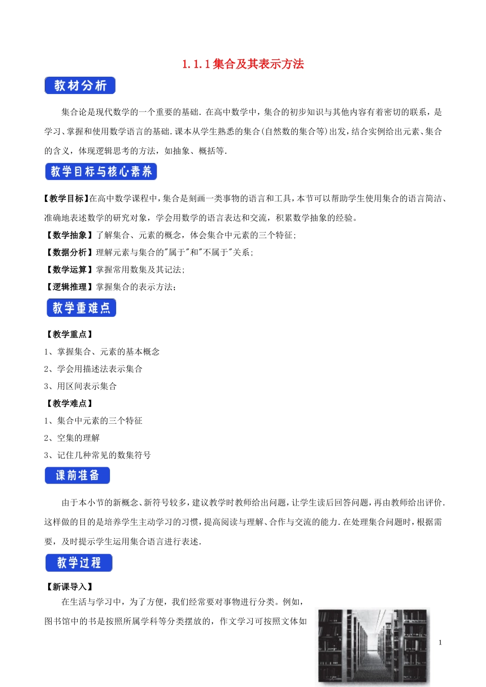高中数学 第一章 集合与常用逻辑用语 1.1.1 集合及其表示方法教学设计（2）新人教B版必修第一册-新人教B版高一第一册数学教案_第1页