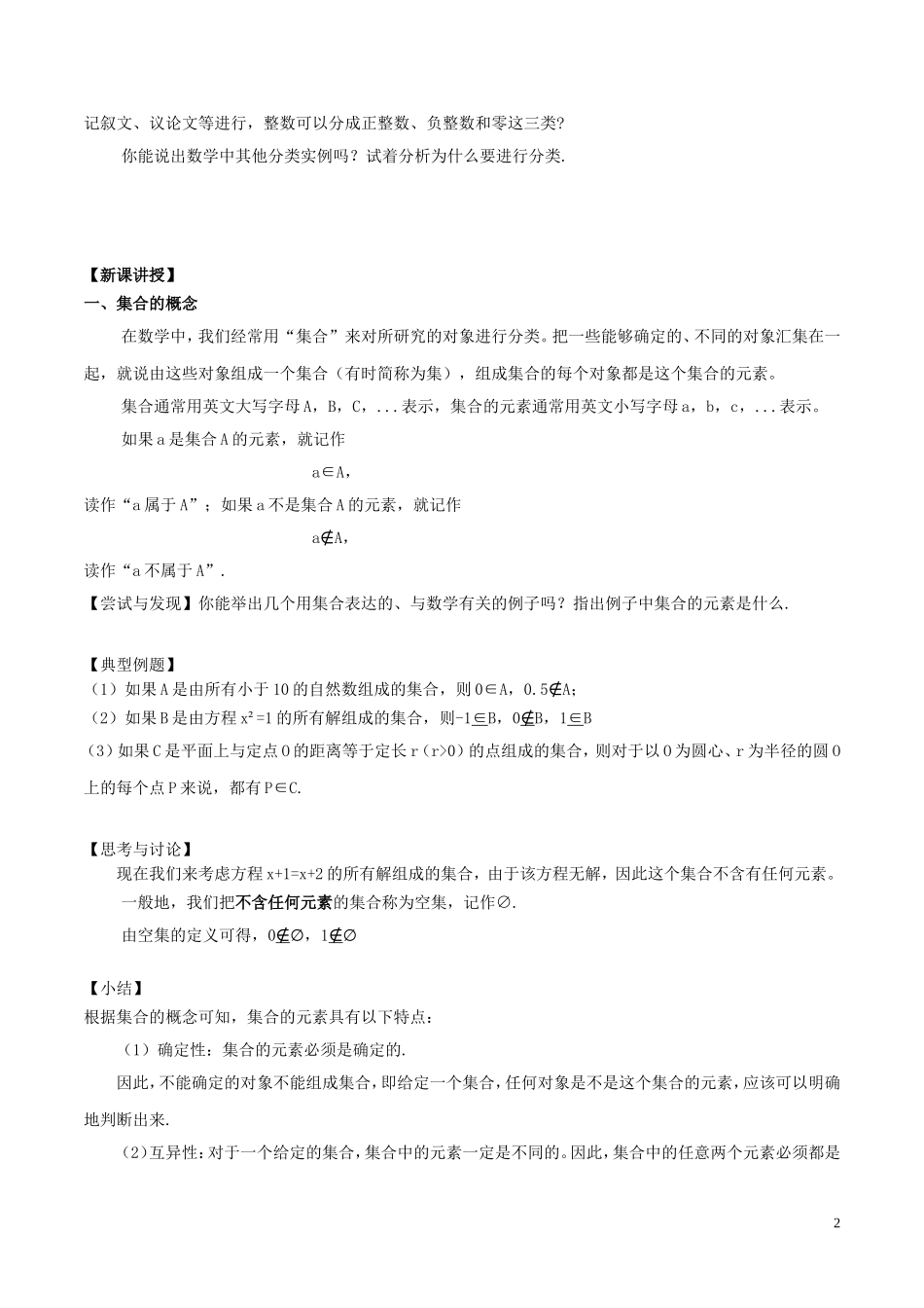 高中数学 第一章 集合与常用逻辑用语 1.1.1 集合及其表示方法教学设计（2）新人教B版必修第一册-新人教B版高一第一册数学教案_第2页