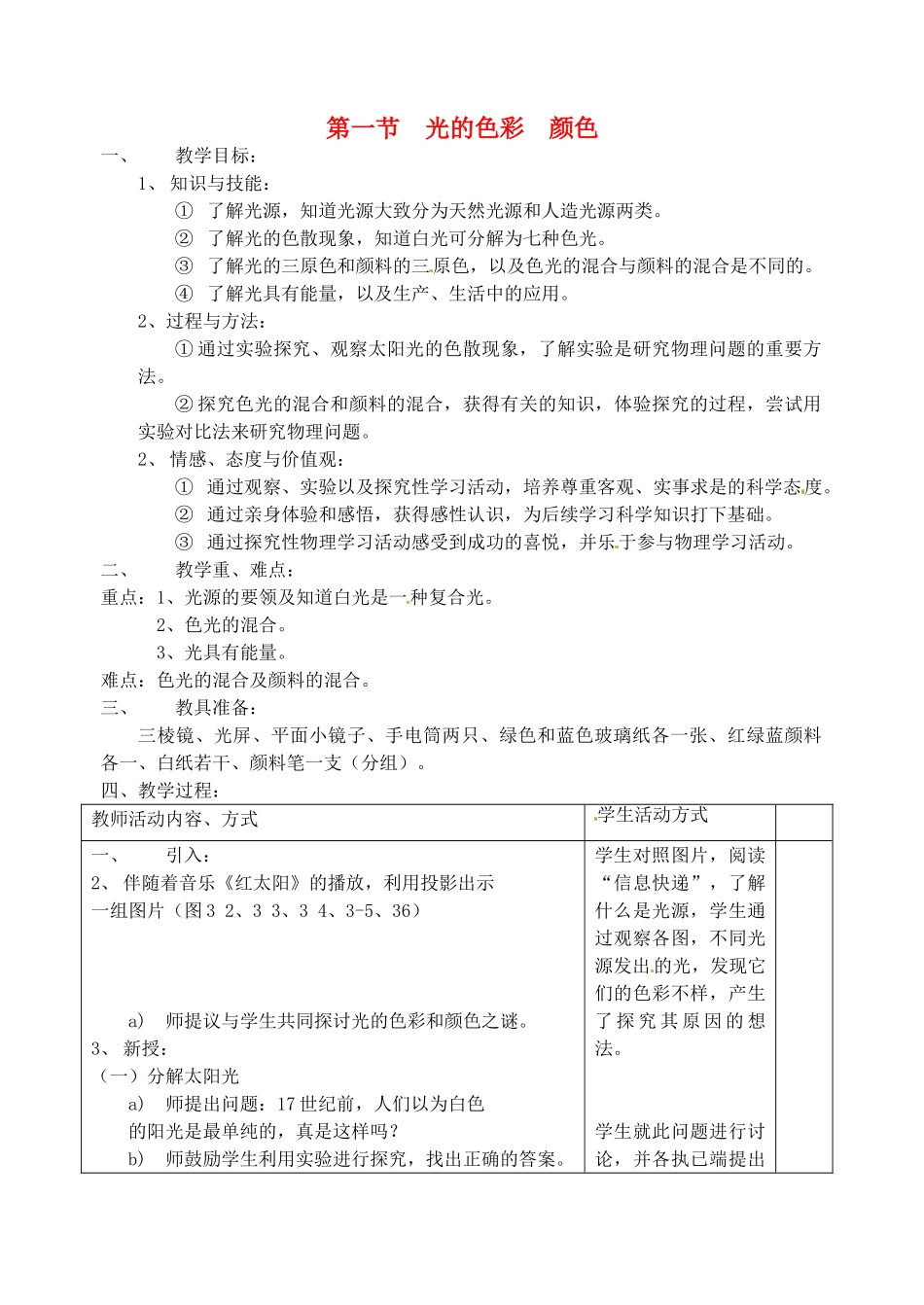 江苏省徐州市八年级物理《3.1 光的色彩 颜色》教案_第1页