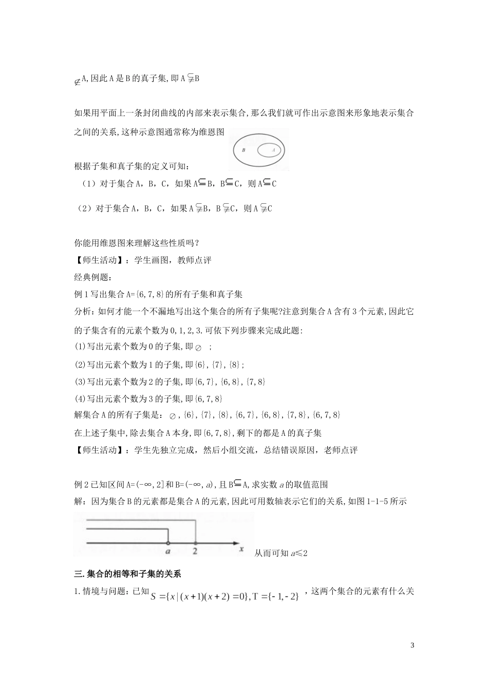 高中数学 第一章 集合与常用逻辑用语 1.1.2 集合的基本关系教学设计（1）新人教B版必修第一册-新人教B版高一第一册数学教案_第3页