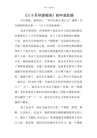 《八十天环游地球》初中读后感