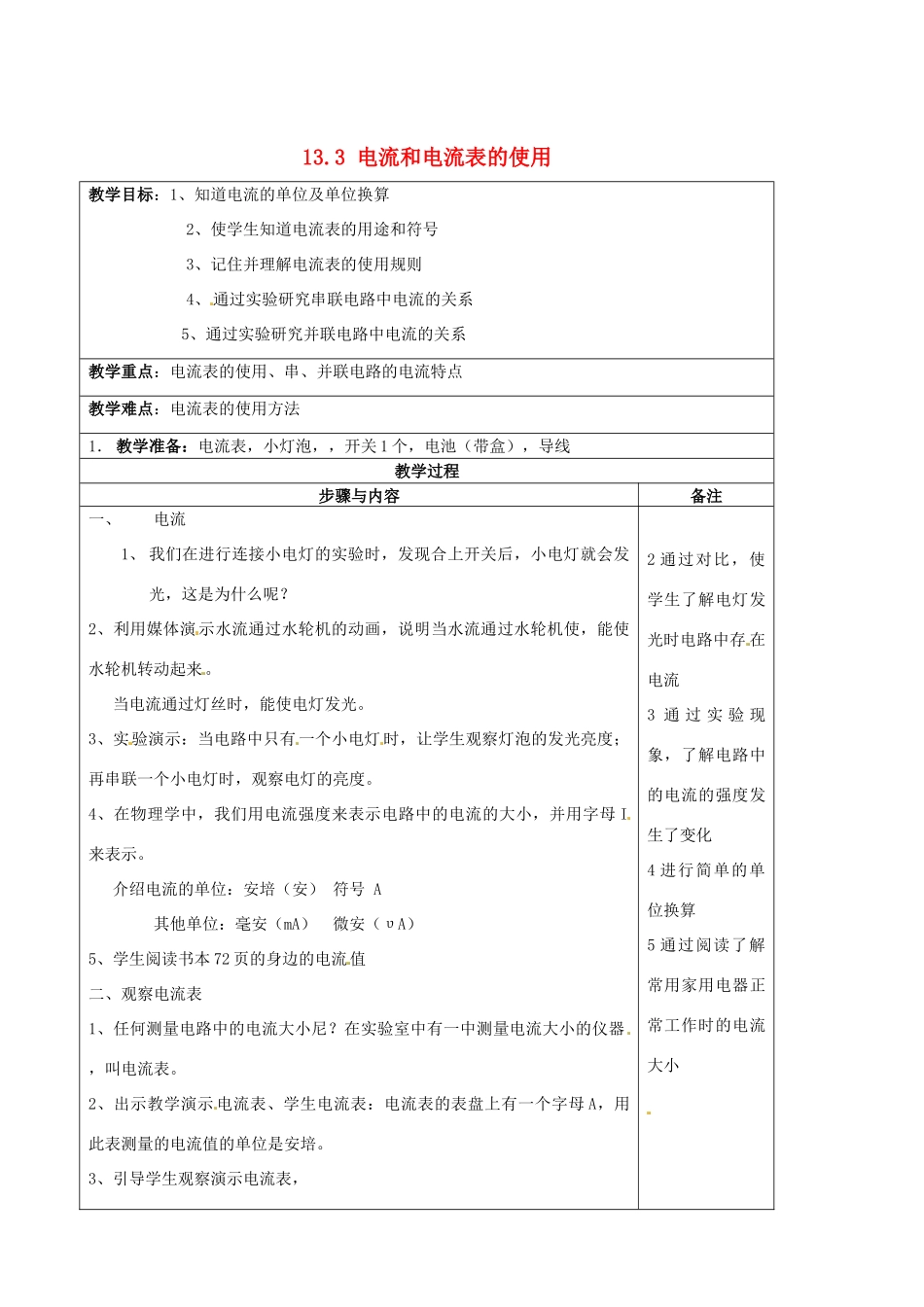 江苏省徐州市中小学教学研究室九年级物理上册 13.3 电流和电流表的使用教案 苏科版_第1页