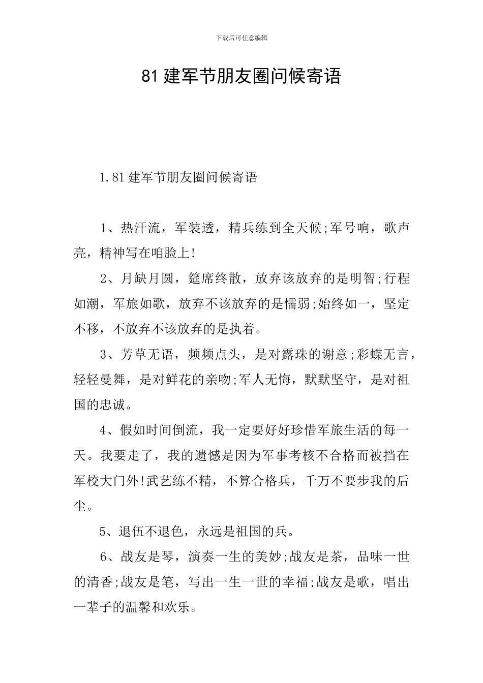 81建军节朋友圈问候寄语_第1页