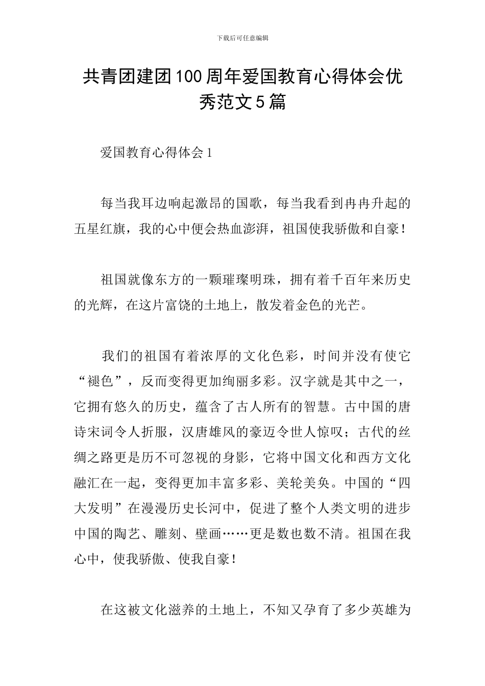 共青团建团100周年爱国教育心得体会优秀范文5篇_第1页