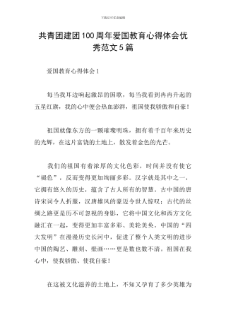 共青团建团100周年爱国教育心得体会优秀范文5篇