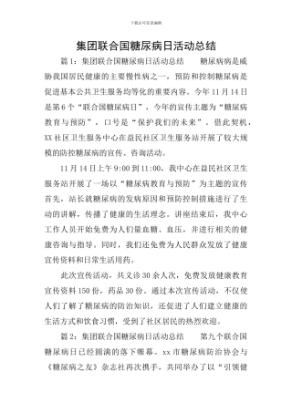 集团联合国糖尿病日活动总结