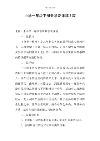 小学一年级下册数学说课稿3篇