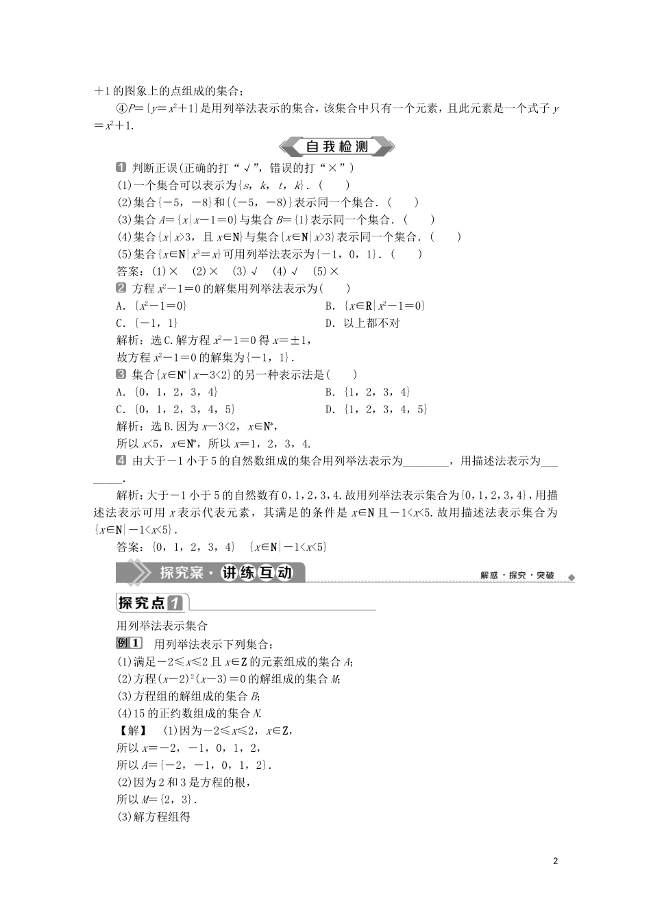 高中数学 第一章 集合与常用逻辑用语 1.1 集合的概念（第2课时）集合的表示教师用书 新人教A版必修第一册-新人教A版高一第一册数学教案_第2页