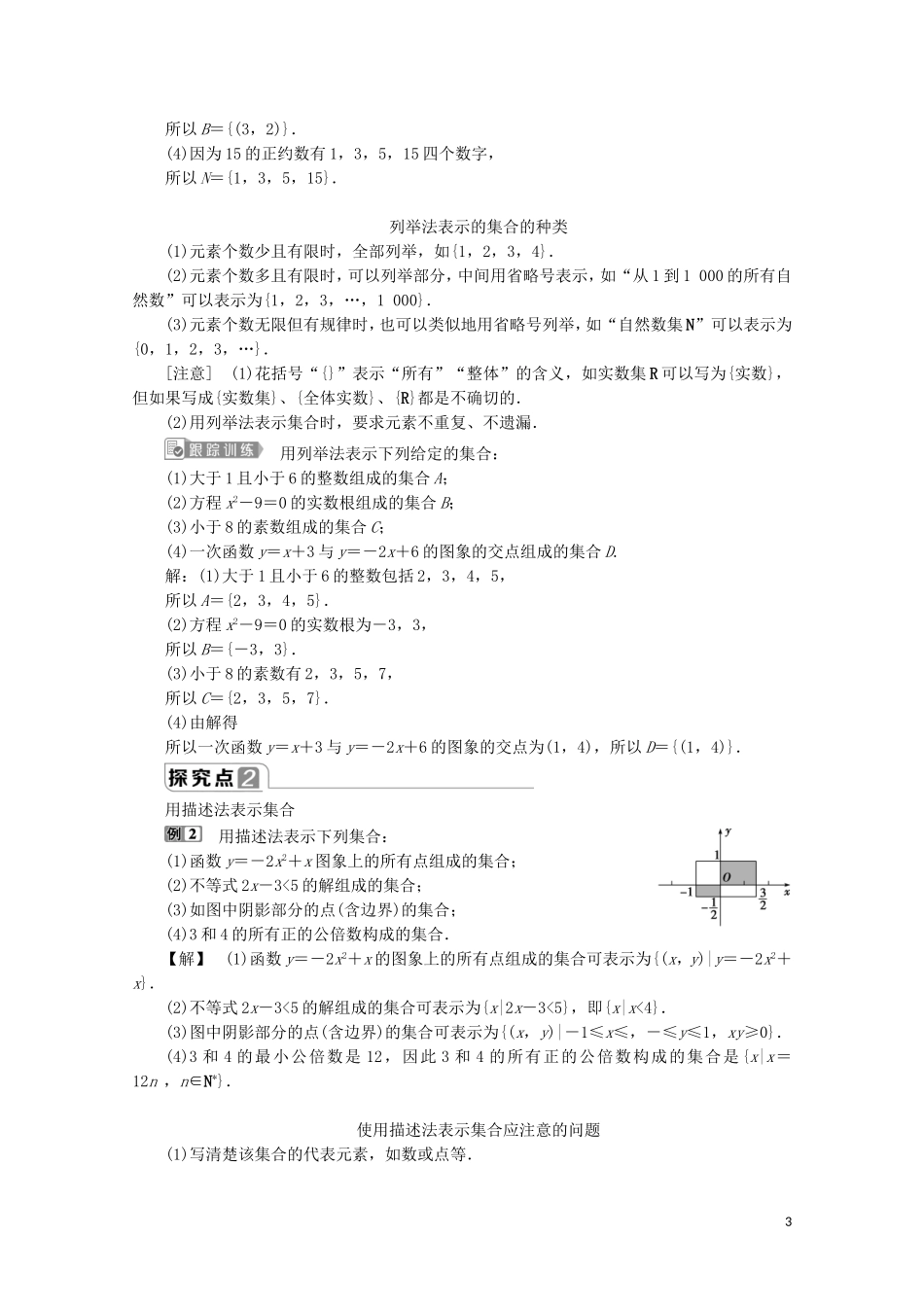 高中数学 第一章 集合与常用逻辑用语 1.1 集合的概念（第2课时）集合的表示教师用书 新人教A版必修第一册-新人教A版高一第一册数学教案_第3页