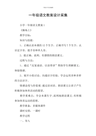 一年级语文教案设计采集