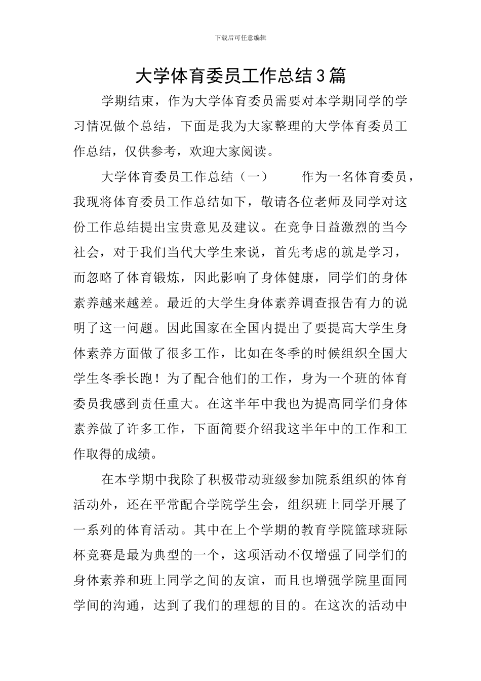 大学体育委员工作总结3篇_第1页
