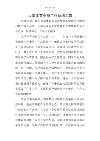 大学体育委员工作总结3篇