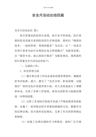 安全月活动总结四篇