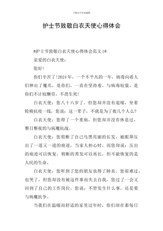 护士节致敬白衣天使心得体会