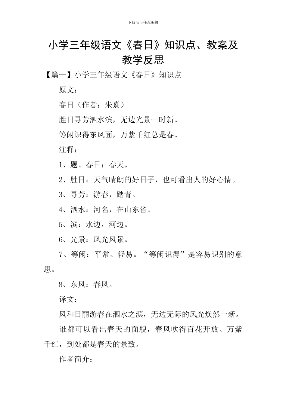 小学三年级语文《春日》知识点、教案及教学反思_第1页