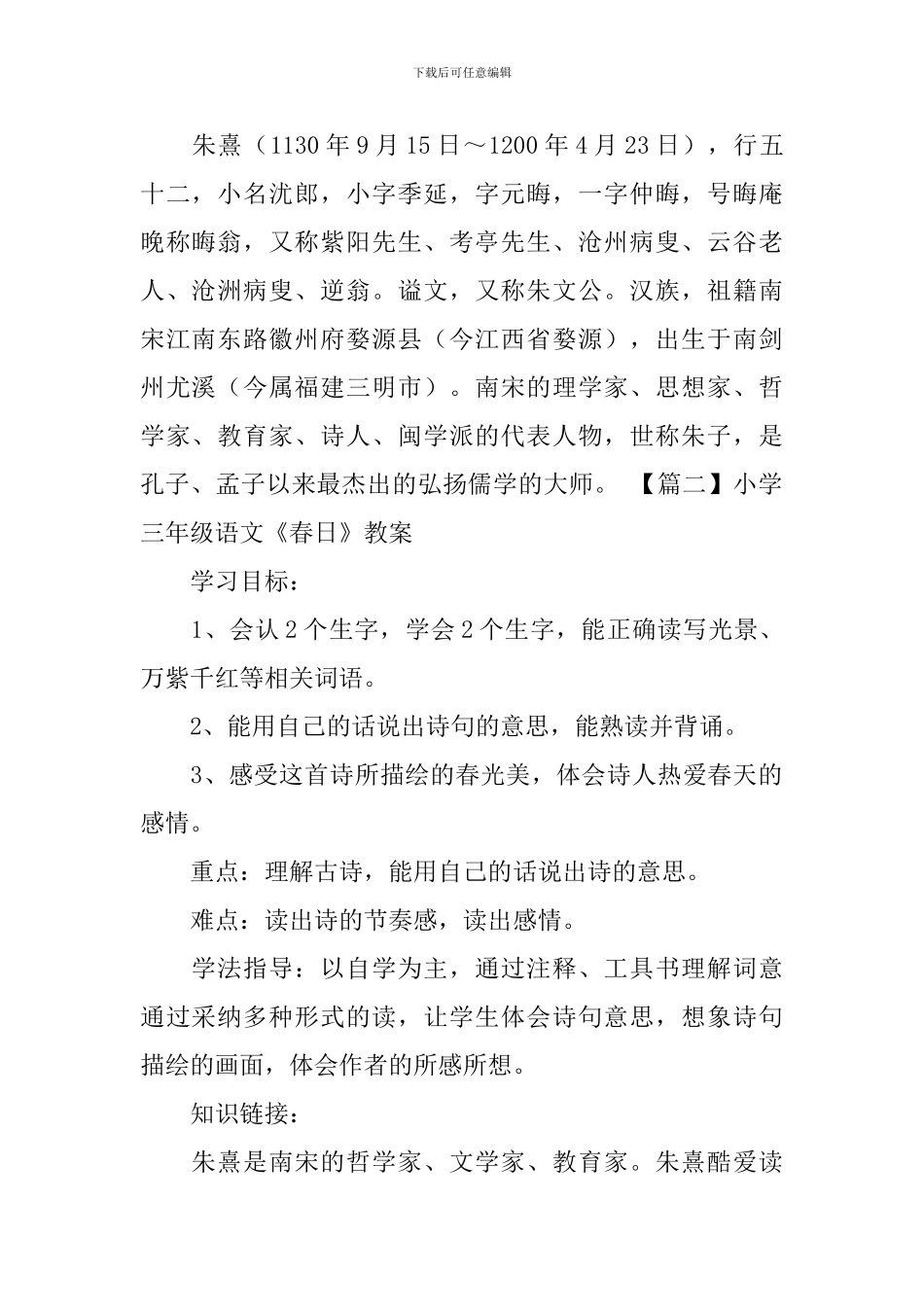 小学三年级语文《春日》知识点、教案及教学反思_第2页