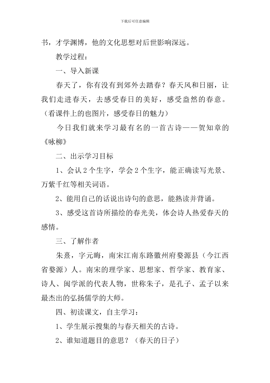 小学三年级语文《春日》知识点、教案及教学反思_第3页