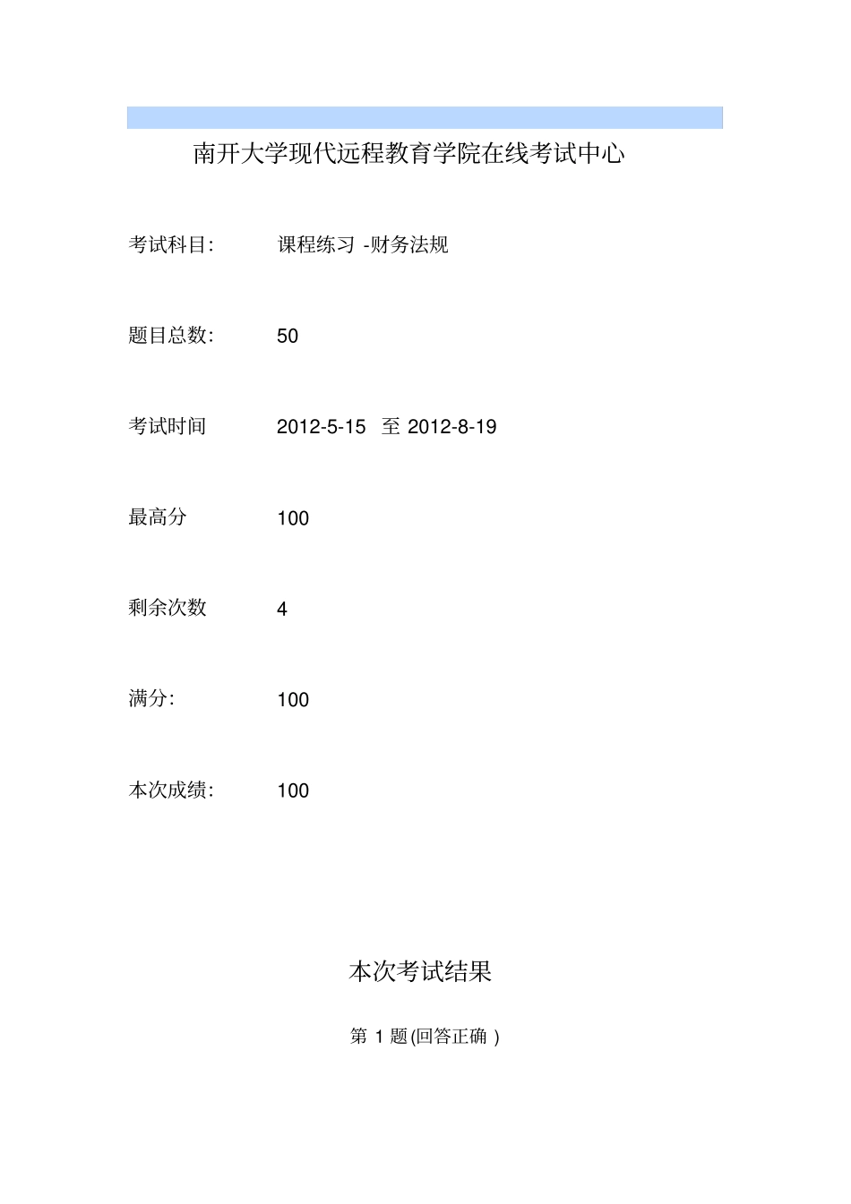 2012南开财务法规试题100分_第1页