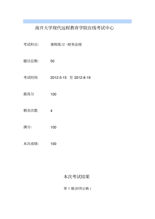 2012南开财务法规试题100分