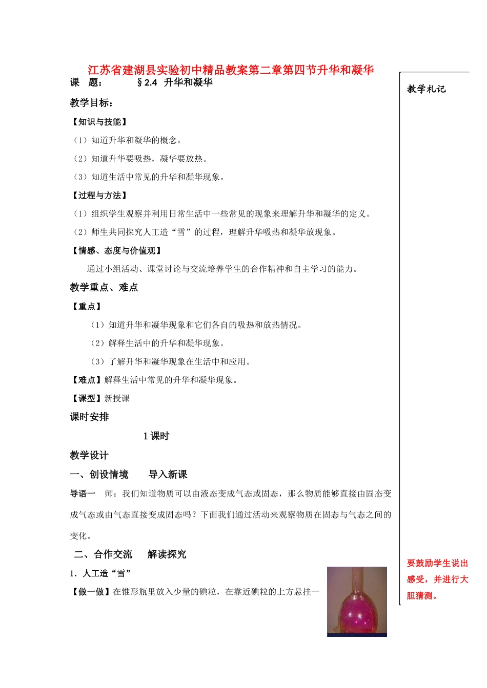 江苏省建湖县实验初中八年级物理上册第二章第四节升华和凝华教案 苏科版_第1页