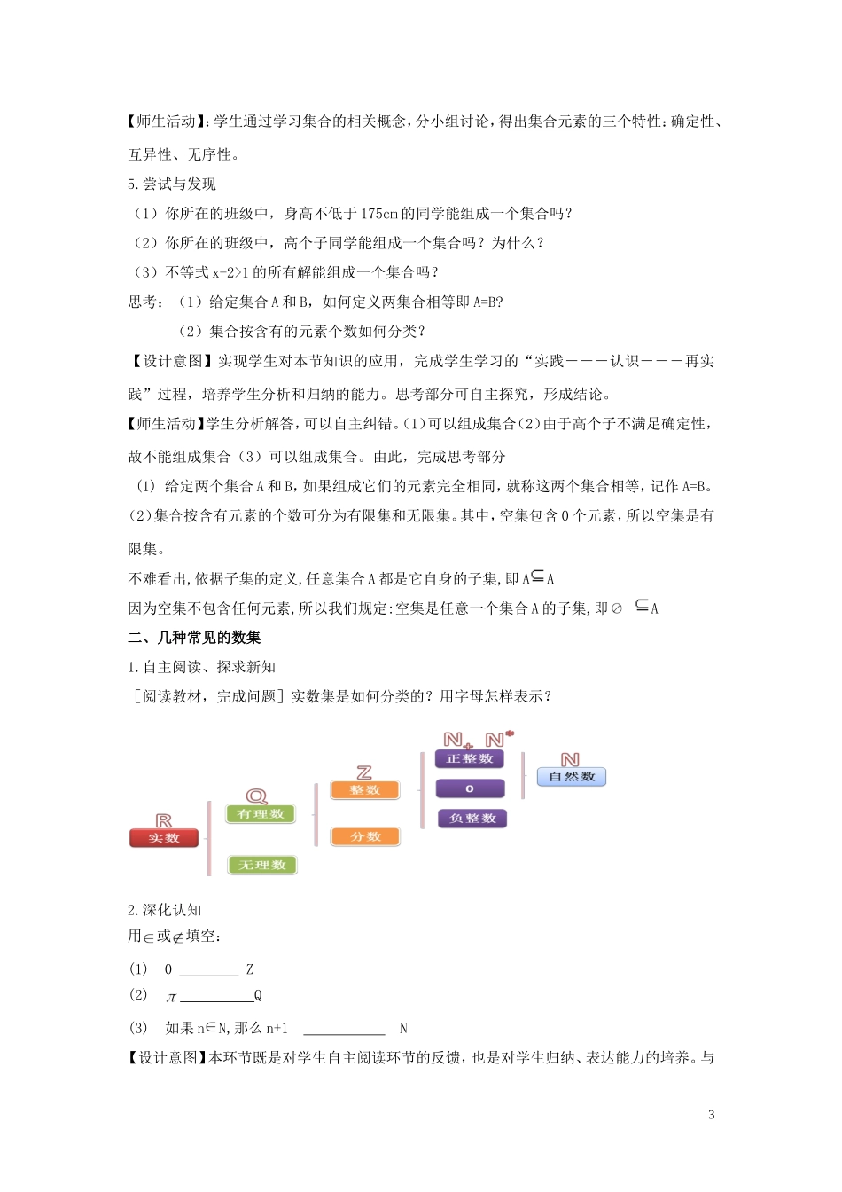 高中数学 第一章 集合与常用逻辑用语 1.1.1 集合及其表示方法教学设计（1）新人教B版必修第一册-新人教B版高一第一册数学教案_第3页