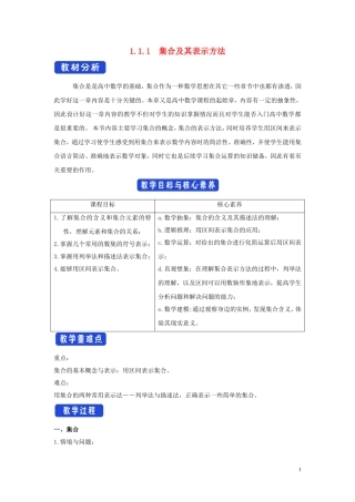 高中数学 第一章 集合与常用逻辑用语 1.1.1 集合及其表示方法教学设计（1）新人教B版必修第一册-新人教B版高一第一册数学教案