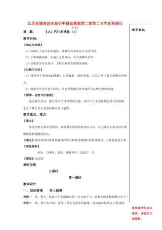江苏省建湖县实验初中八年级物理上册 第二章第二节汽化和液化（1）教案 苏科版