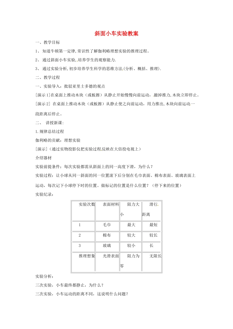 江苏省常州市西夏墅中学九年级物理上册 斜面小车实验教案 苏科版_第1页