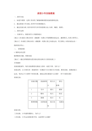 江苏省常州市西夏墅中学九年级物理上册 斜面小车实验教案 苏科版