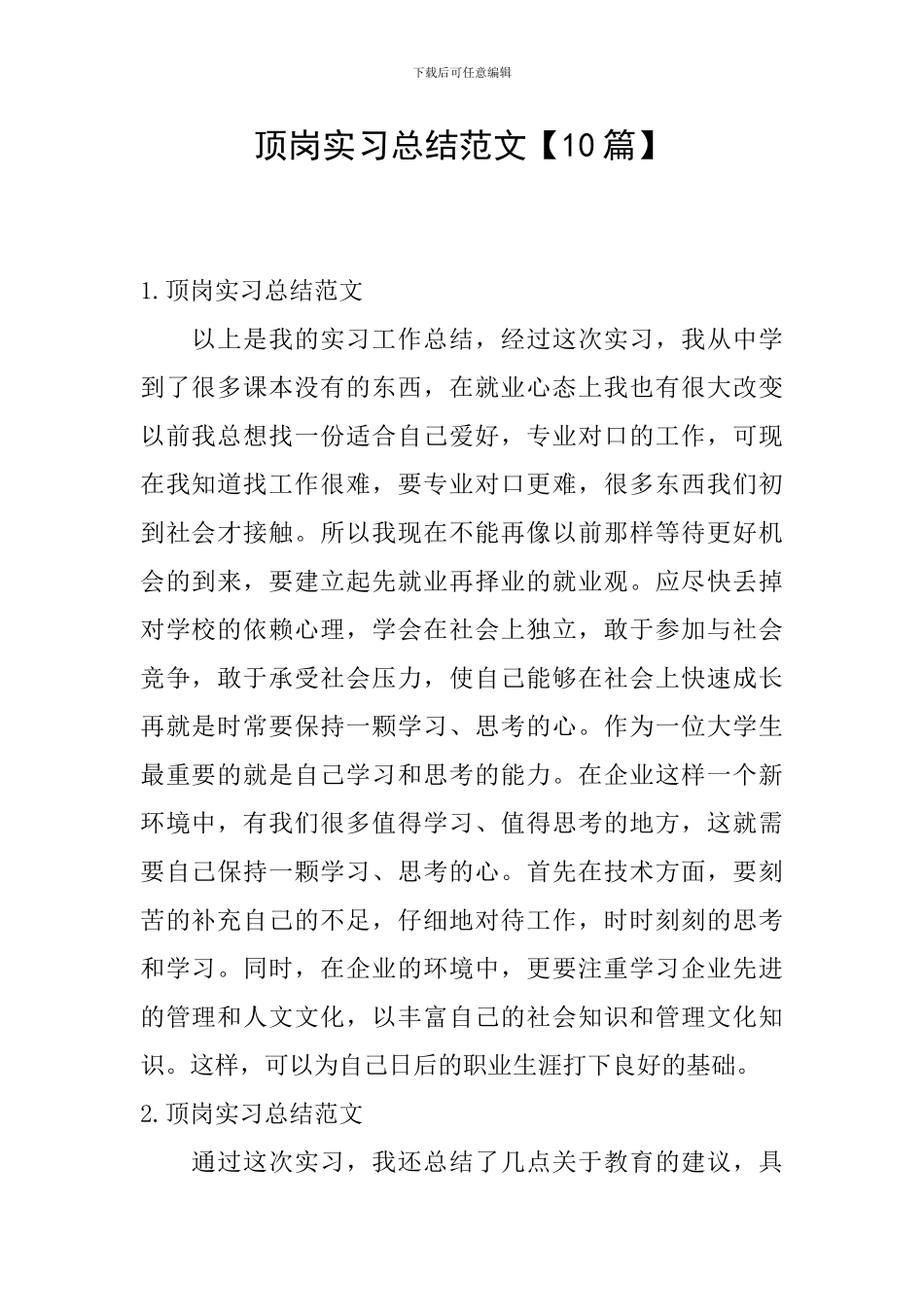 顶岗实习总结范文【10篇】_第1页