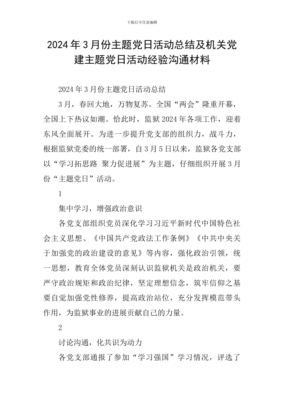 2024年3月份主题党日活动总结及机关党建主题党日活动经验交流材料_第1页