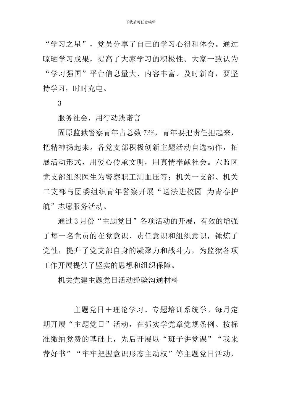 2024年3月份主题党日活动总结及机关党建主题党日活动经验交流材料_第2页