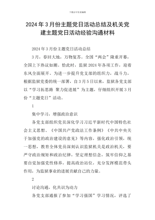2024年3月份主题党日活动总结及机关党建主题党日活动经验交流材料