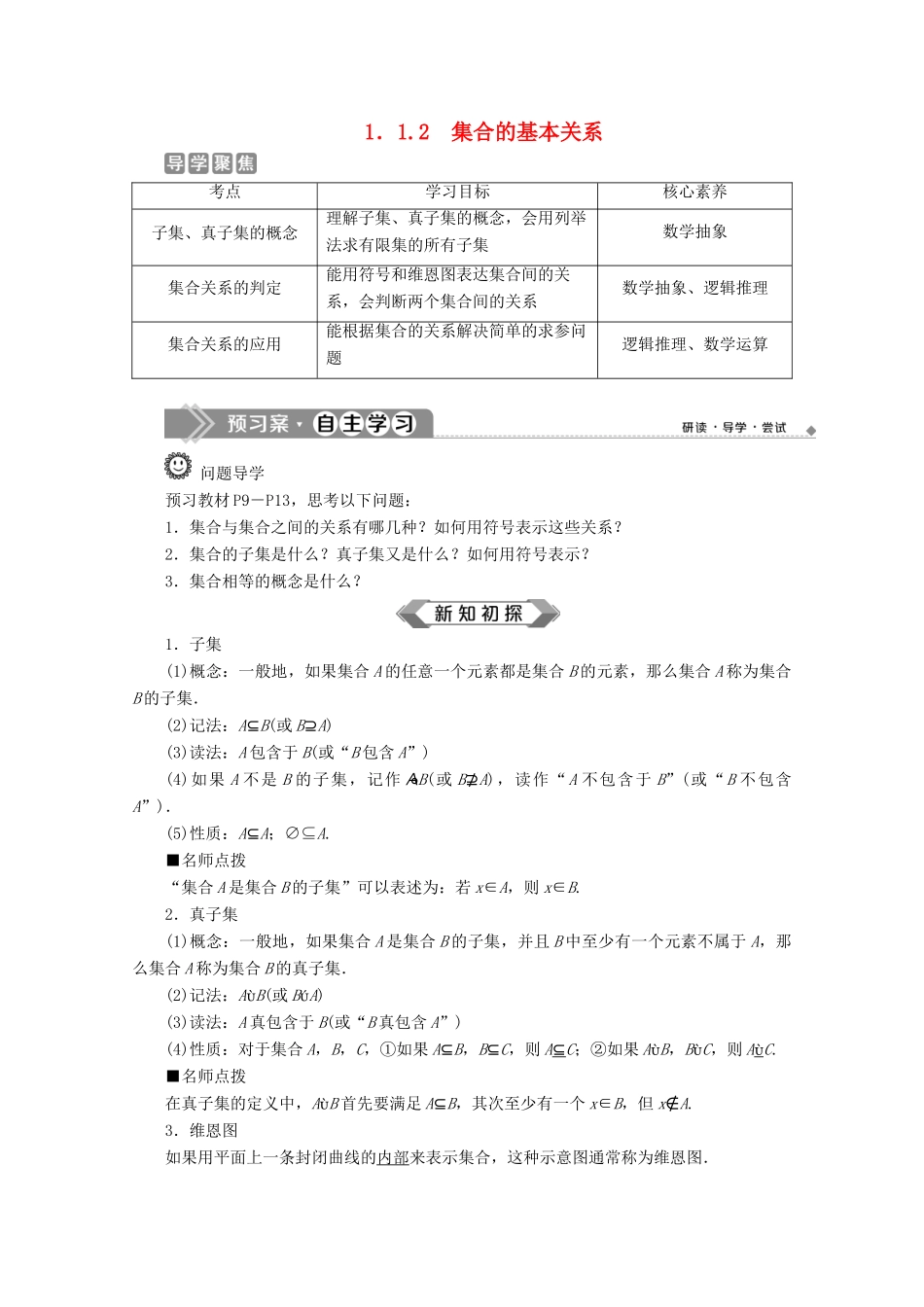 高中数学 第一章 集合与常用逻辑用语 1.1.2 集合的基本关系教师用书 新人教B版必修第一册-新人教B版高一第一册数学教案_第1页