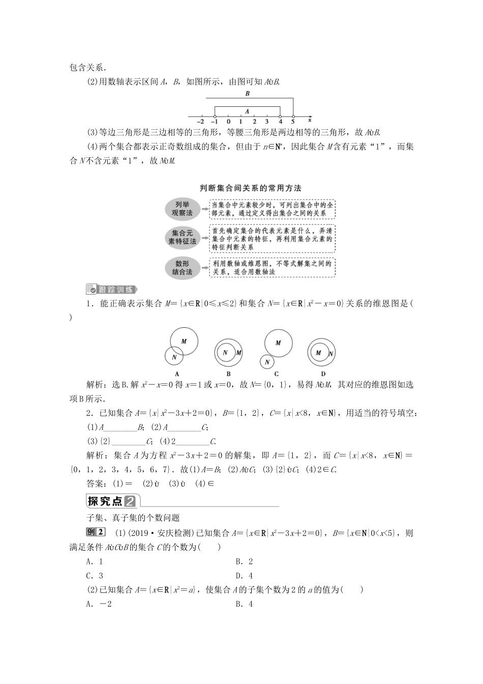 高中数学 第一章 集合与常用逻辑用语 1.1.2 集合的基本关系教师用书 新人教B版必修第一册-新人教B版高一第一册数学教案_第3页