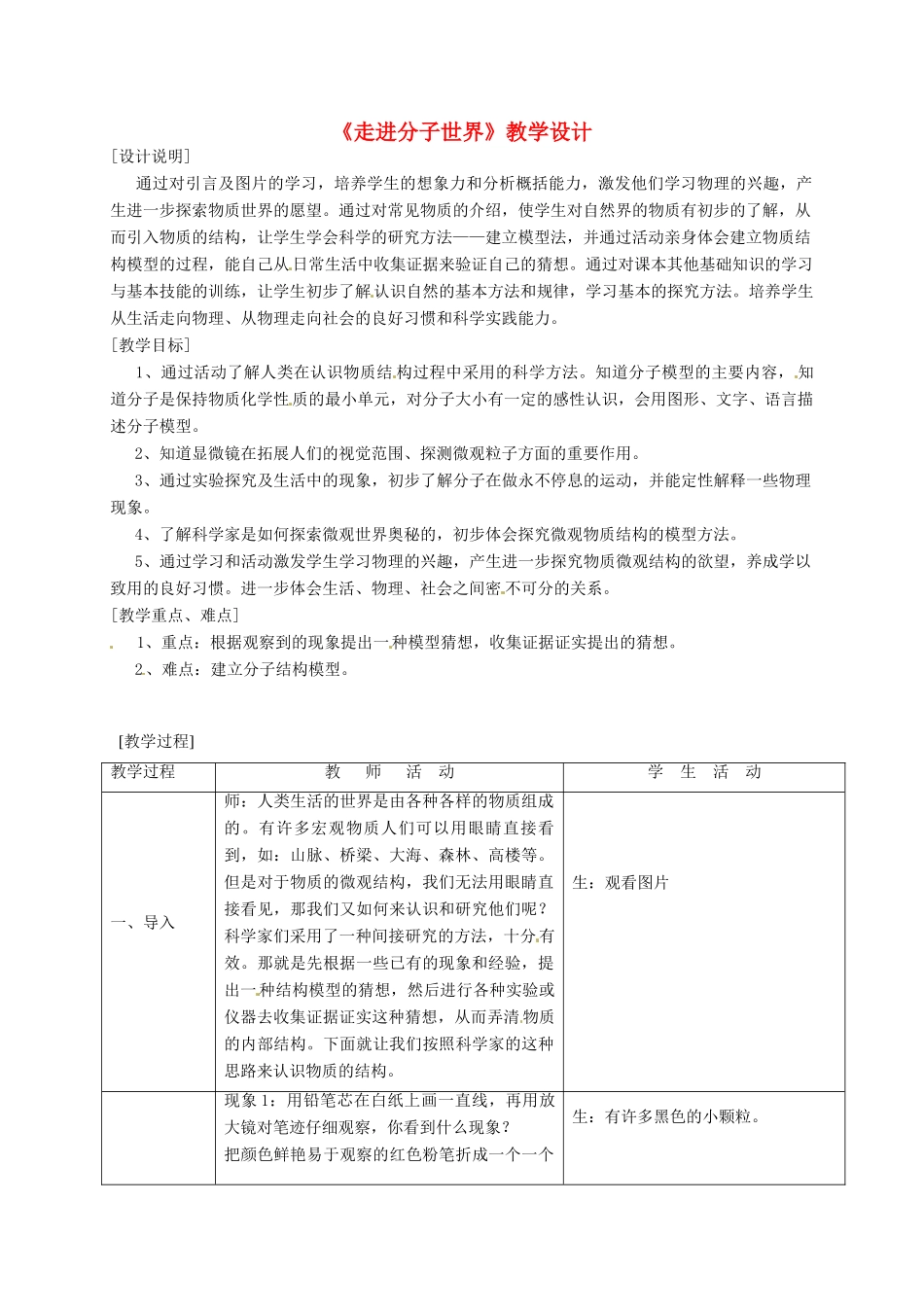 江苏省常州市潞城中学八年级物理下册《走进分子世界》教学设计 苏科版_第1页