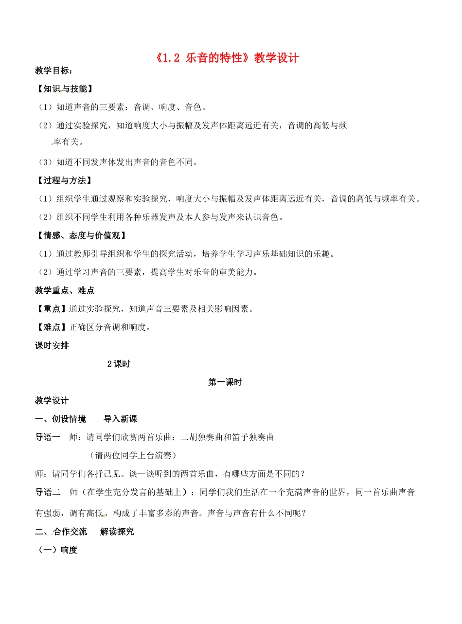 江苏省常州市潞城中学八年级物理上册《1.2 乐音的特性》教学设计 苏科版_第1页