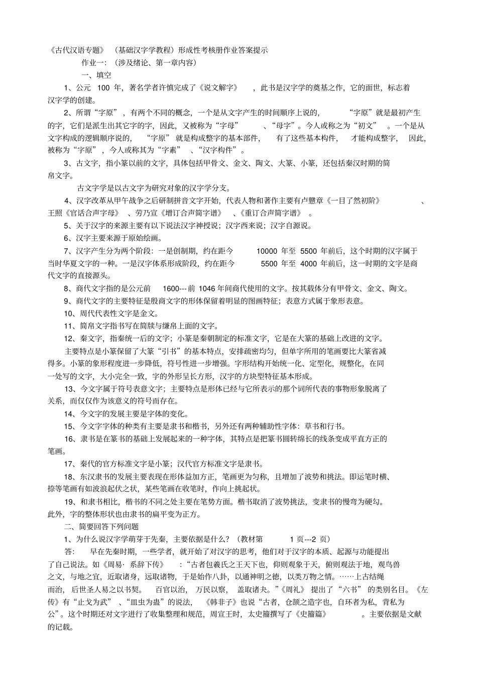 2012古代汉语形成性_第1页