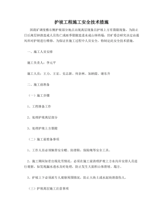 护坡工程施工安全技术措施