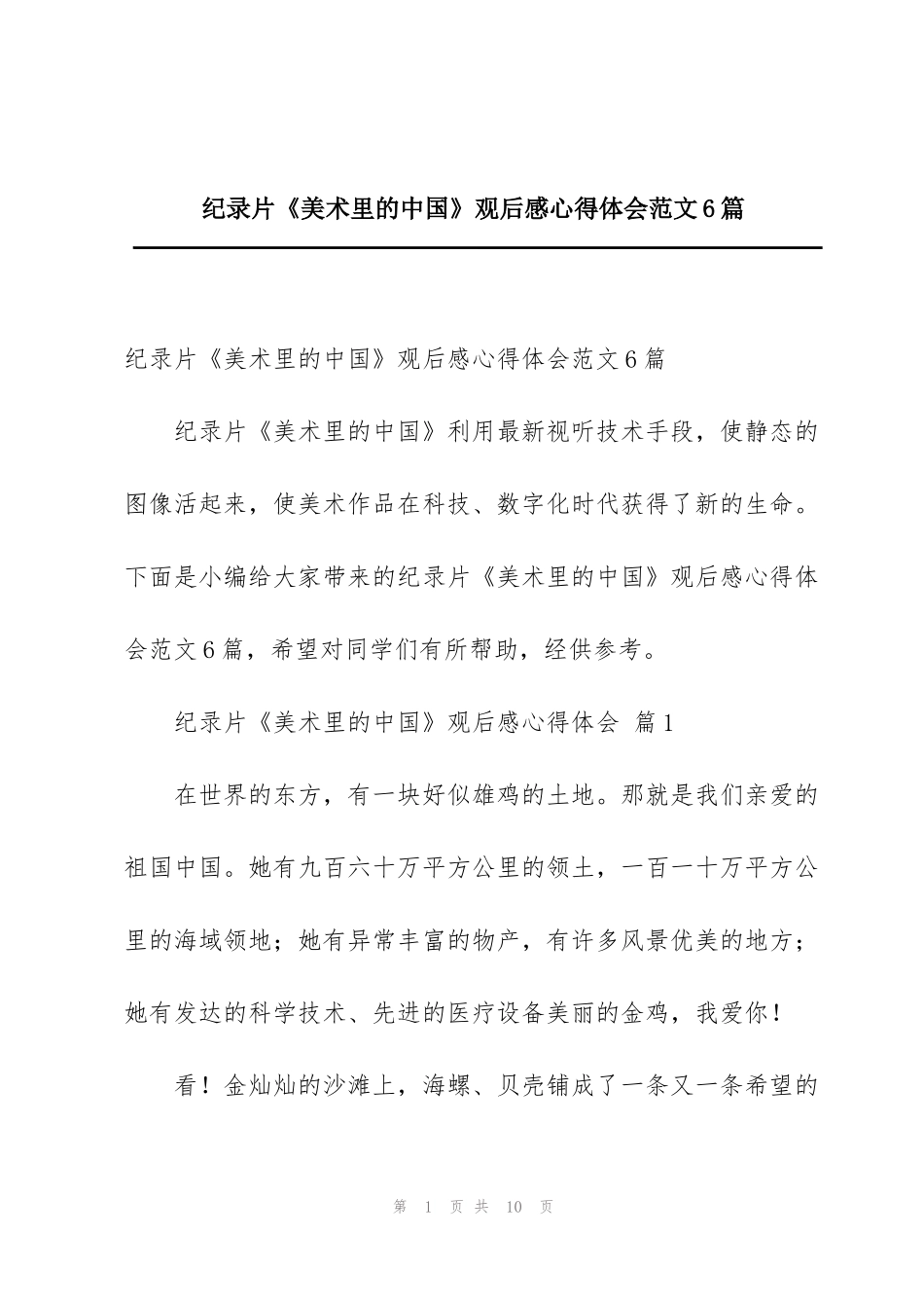 纪录片《美术里的中国》观后感心得体会范文6篇_第1页