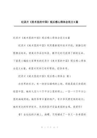 纪录片《美术里的中国》观后感心得体会范文6篇