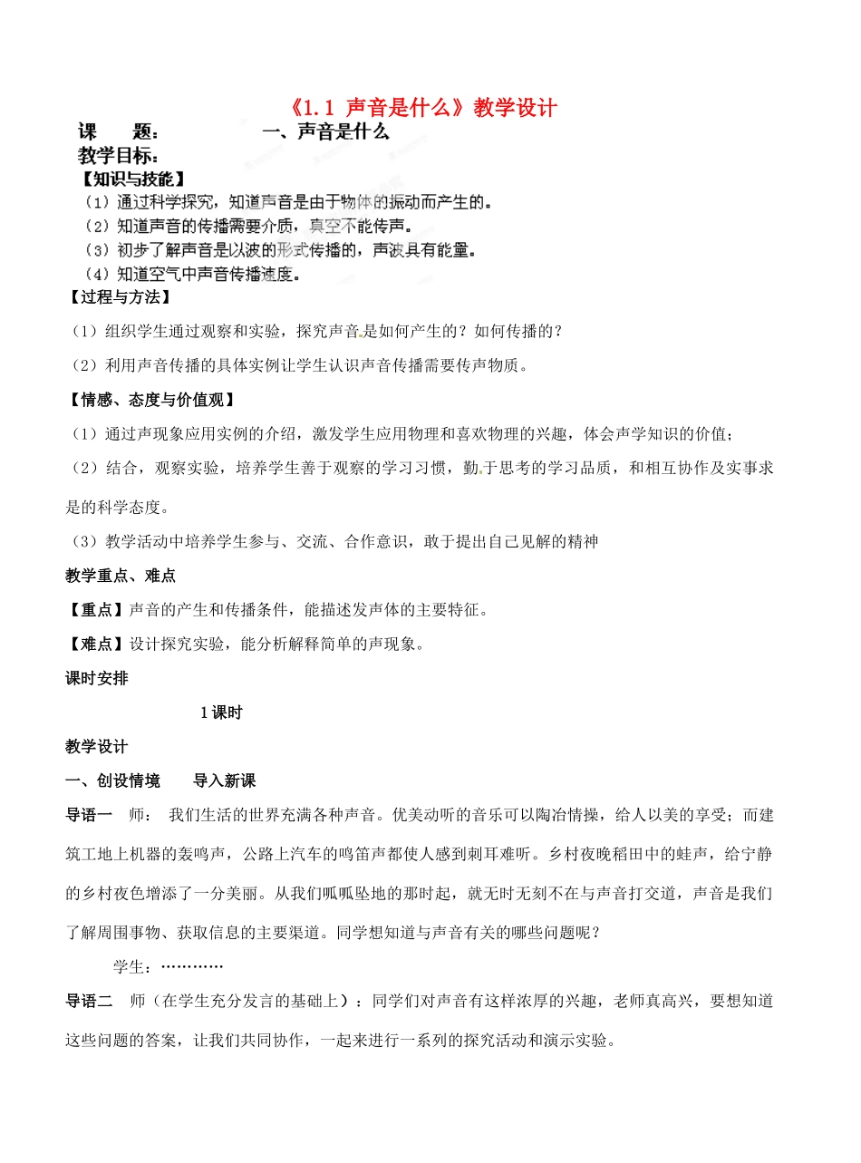 江苏省常州市潞城中学八年级物理上册《1.1 声音是什么》教学设计 苏科版_第1页