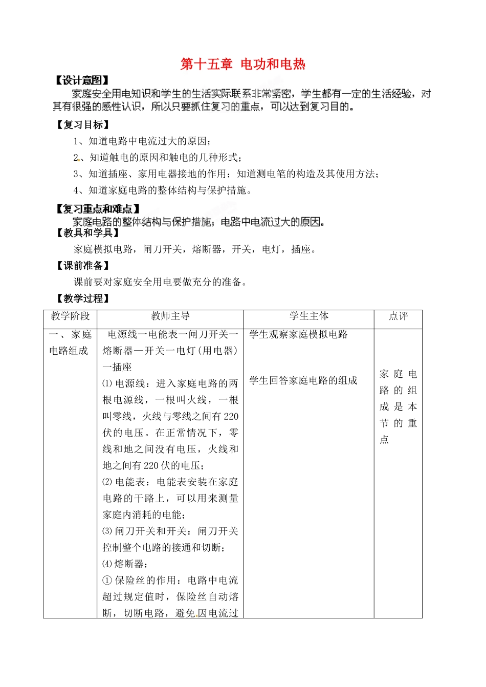 江苏省常州市潞城中学九年级物理下册 15.4 家庭电路与安全用电教案 苏科版_第1页