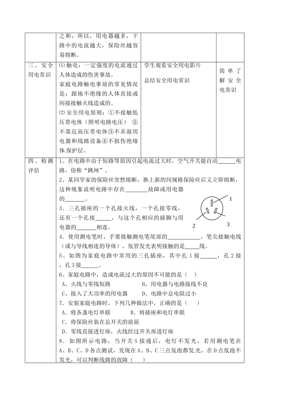 江苏省常州市潞城中学九年级物理下册 15.4 家庭电路与安全用电教案 苏科版_第3页
